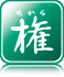 “権”