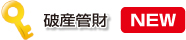 破産管財