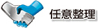 任意整理
