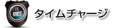 タイムチャージ