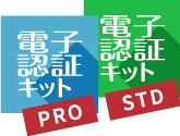 電子認証キット