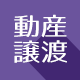 動産譲渡登記データ作成ソフト