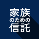 家族のための信託支援システム