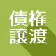 債権譲渡登記申請ソフト