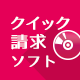 クイック請求ソフト