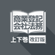 商業登記･会社法務書式集改訂版上下巻