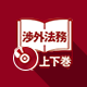 渉外法務書式集 上下巻