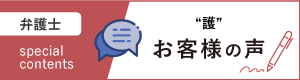 “護” お客様の声