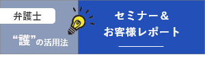 “護”の活用法　セミナー＆お客様レポート