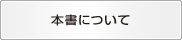 本書について