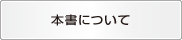 本書について