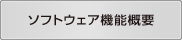 ソフトウェア機能概要