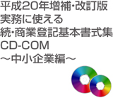 株式会社リーガル 続・商業登記基本書式集 ～中小企業編～（概要