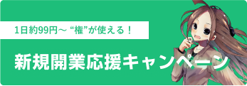 新規開業応援キャンペーン