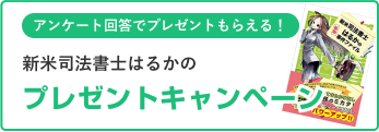 新米司法書士はるかのプレゼントキャンペーン