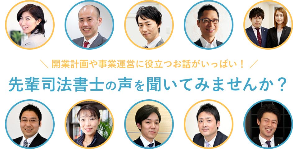 開業計画や事業運営に役立つお話がいっぱい！ 先輩司法書士の声を聞いてみませんか？一覧で確認可能です。