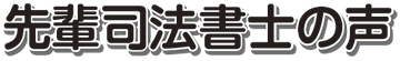 先輩司法書士の声