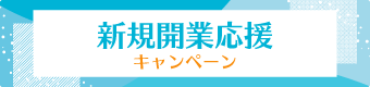 “護” 新規開業応援キャンペーン
