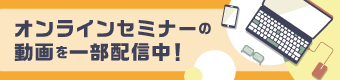 オンラインセミナー 動画