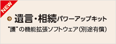 遺言･相続パワーアップキット