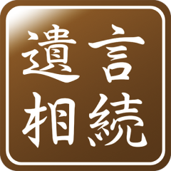 遺言相続