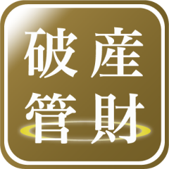 破産管財