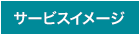 サービスイメージ