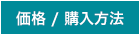 価格・購入方法