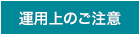 運用上のご注意