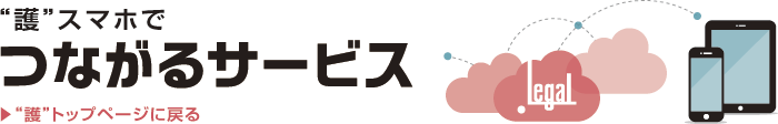 つながるサービス、法律事務所