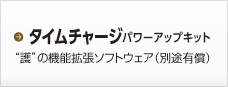 タイムチャージパワーアップキット