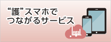 スマホでつながるサービス