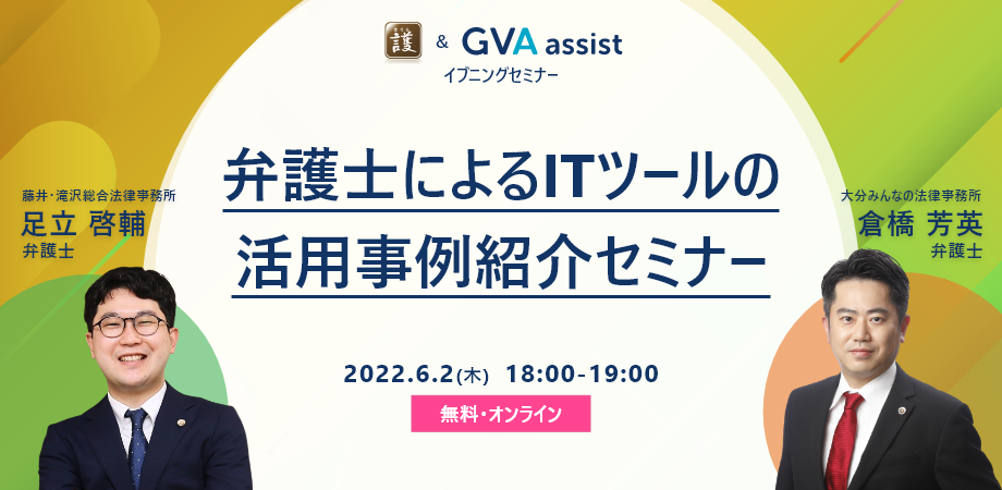 「護」×「GVA assist」弁護士によるITツールの活用事例紹介セミナー