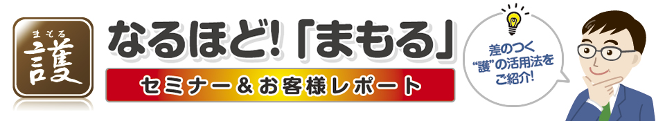 弁護士システム“護”| なるほどまもる（セミナー＆お客様レポート）