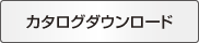 カタログダウンロード