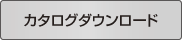 カタログダウンロード