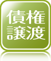 債権譲渡登記申請ソフト