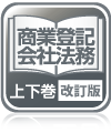 商業登記･会社法務書式集