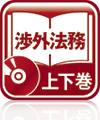 渉外法務書式集