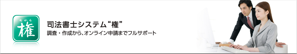 司法書士システム“権”