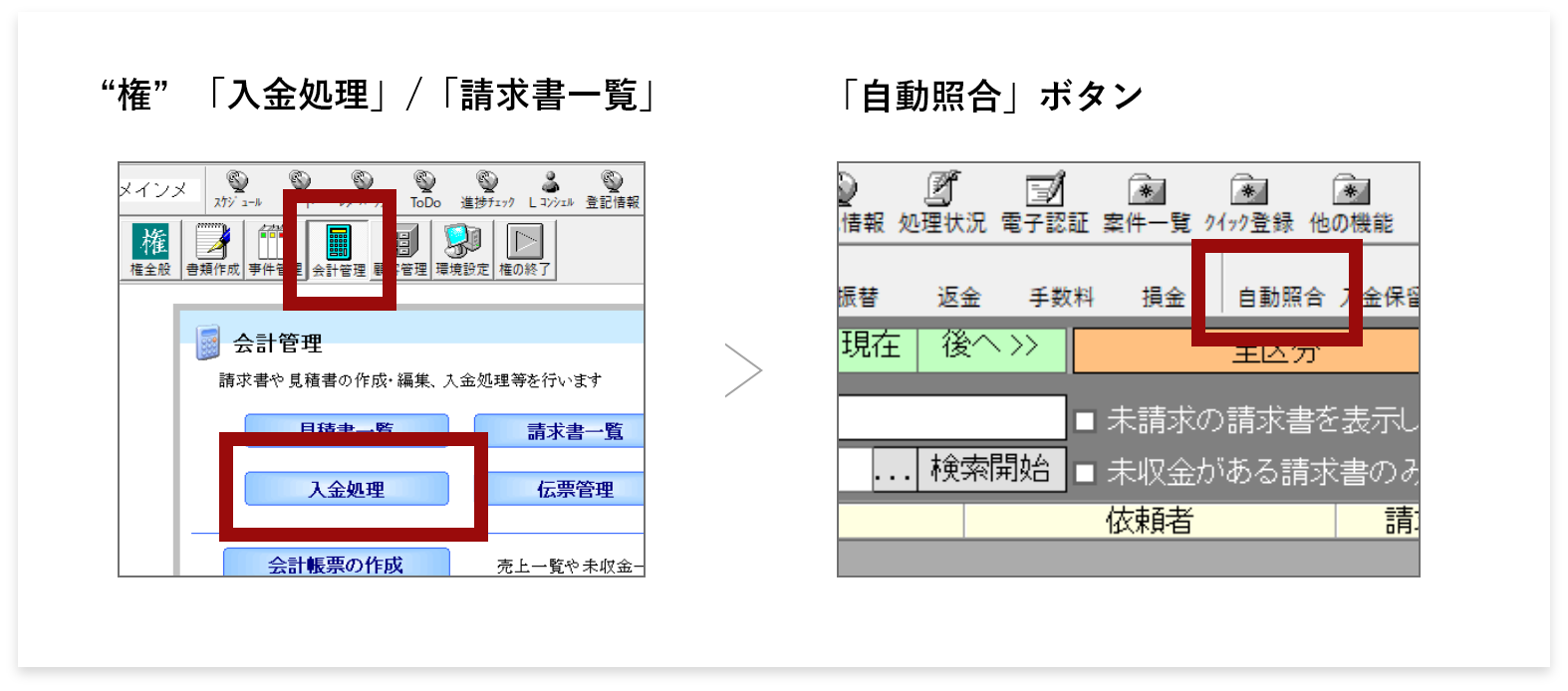 “権”「入金処理」/「請求書一覧」→　「自動照合」ボタン